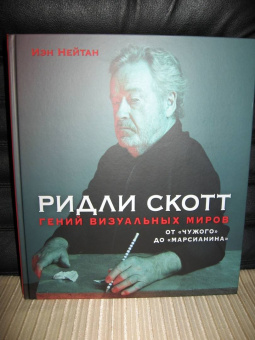 Иэн Нейтан: Ридли Скотт. Гений визуальных миров. От "Чужого" до "Марсианина"
