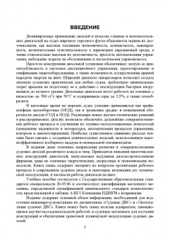 Осипов, Воробьев: Судовые дизельные двигатели. Учебное пособие