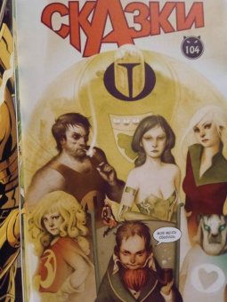 Билл Уиллингхэм: Сказки. Книга 12