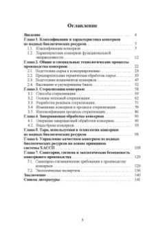 Максимова, Панчишина, Швидкая: Технология консервов из водных биологических ресурсов. Учебное пособие. СПО