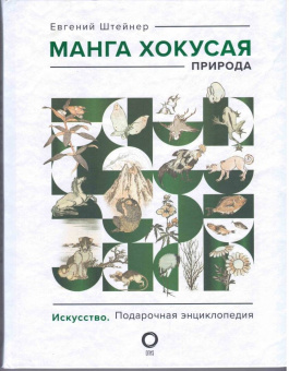Евгений Штейнер: Манга Хокусая. Природа