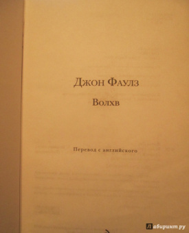 Джон Фаулз: Волхв