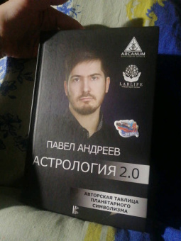 Павел Андреев: Биоастрология. Современный учебник астрологии нового поколения