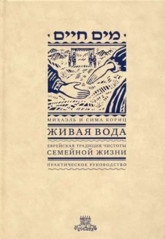 Кориц, Кориц: Живая вода. Еврейская традиция чистоты семейной жизни. Практическое руководство