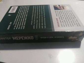 Виктор Мережко: Входя в дом, оглянись