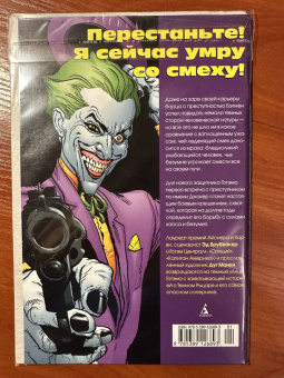 Эд Брубейкер: Бэтмен. Человек, который смеется