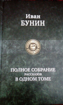 Иван Бунин: Полное собрание рассказов в одном томе