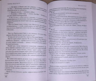 Терри Пратчетт: Интересные времена. Мелкие боги