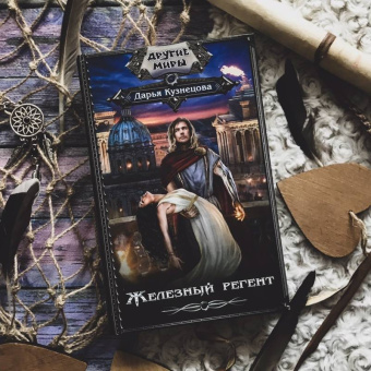 Дарья Кузнецова: Железный регент