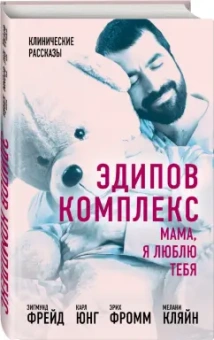 Фрейд, Фромм, Юнг: Эдипов комплекс. Мама, я люблю тебя