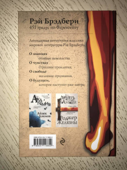 Рэй Брэдбери: 451 градус по Фаренгейту