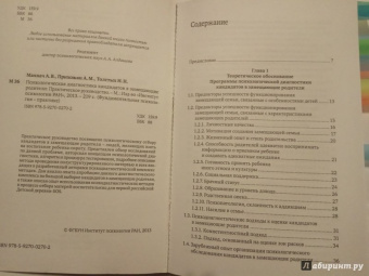 Махнач, Прихожан, Толстых: Психологическая диагностика кандидатов в замещающие родители. Практическое руководство