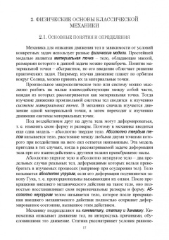 Пиралишвили, Шалагина, Каляева: Физические основы механики. Учебное пособие для СПО