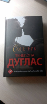 Пенелопа Дуглас: Соперник