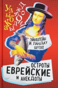 С. Гринберг: Эйнштейн и Ландау шутят. Еврейские остроты и анекдоты