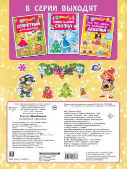 В гостях у Деда Мороза