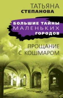 Татьяна Степанова: Прощание с кошмаром