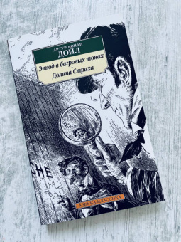 Артур Дойл: Этюд в багровых тонах. Долина Страха