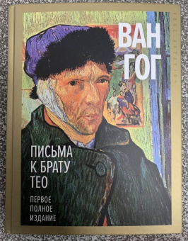 Гог Ван: Письма к брату Тео. Первое полное издание