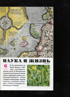 Журнал "Наука и жизнь" № 6. 2020
