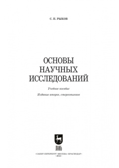 Сергей Рыков: Основы научных исследований