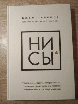 Джен Синсеро: НИ СЫ. Будь уверен в своих силах и не позволяй сомнениям мешать тебе двигаться вперед