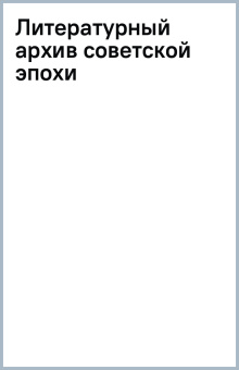 Литературный архив советской эпохи