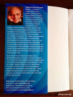 Ицхак Адизес: Управляя изменениями. Как эффективно управлять изменениями в обществе, бизнесе и личной жизни