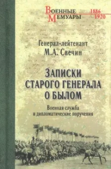 Михаил Свечин: Записки старого генерала о былом