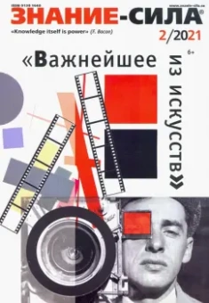 Журнал "Знание-сила". №2 2021