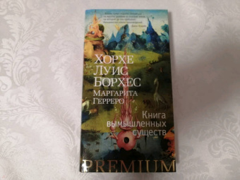 Борхес, Герреро: Книга вымышленных существ