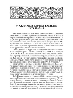 Федор Курганов: Отношения между церковной и гражданской властью в Византийской империи в эпоху образования