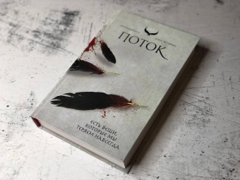 Сири Петтерсен: Поток