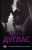 Пенелопа Дуглас: До тебя