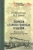 Михаил Свечин: Записки старого генерала о былом