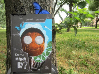 Ксения Горбунова: Кто ты, няня Ву?