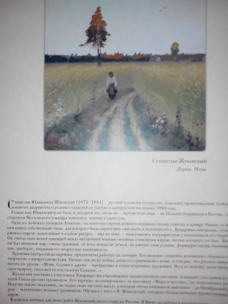 Великие мастера. Станислав Жуковский