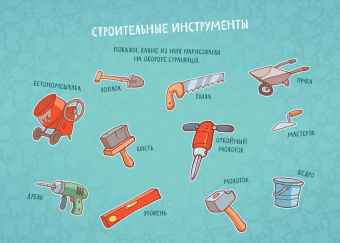 Януш Выжиковски: Желейчики на стройке (виммельбух)