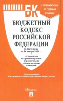 Бюджетный кодекс РФ по состоянию на 24.01.2024 с таблицей изменений