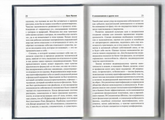 Эрих Фромм: Искусство быть (с новым переводом)