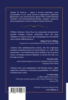 Джеймс Хьюз-мл.: Богатство семьи. Как сохранить в семье человеческий, интеллектуальный и финансовый капиталы