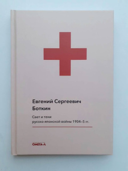 Евгений Боткин: Свет и тени русско-японской войны 1904-5 гг. Из писем к жене д-ра Евг. С. Боткина