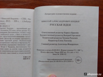 Николай Бердяев: Русская идея