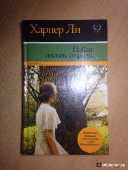 Харпер Ли: Пойди поставь сторожа