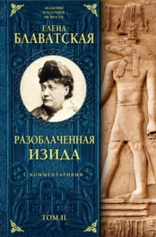 Елена Блаватская: Разоблаченная Изида с комментариями. Том 2