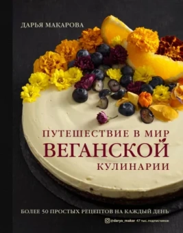 Дарья Макарова: Путешествие в мир веганской кулинарии