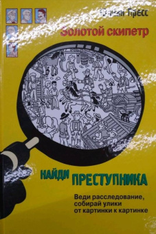 Юлиан Пресс: Золотой скипетр