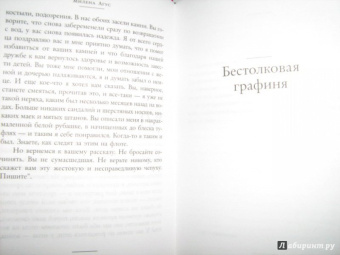 Милена Агус: Каменная болезнь. Бестолковая графиня