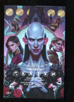 Билл Уиллингхэм: Сказки. Книга 11. Издание делюкс