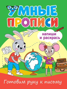 Умные прописи. Готовим руку к письму